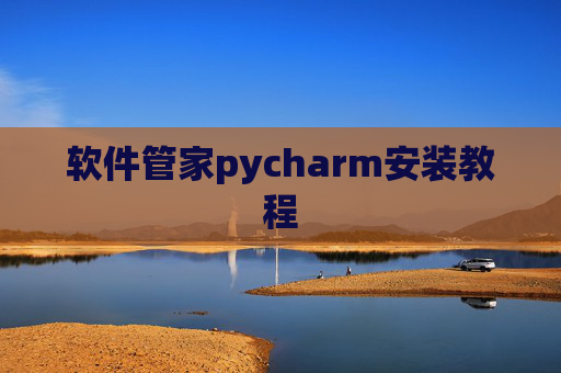 软件管家pycharm安装教程
