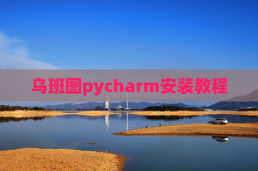 乌班图pycharm安装教程