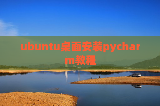 ubuntu桌面安装pycharm教程