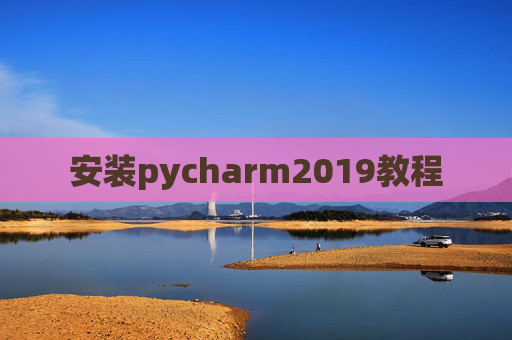 安装pycharm2019教程