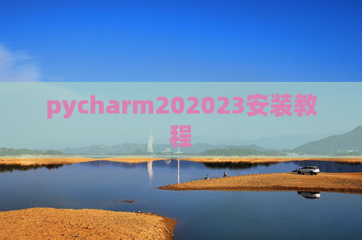 pycharm202023安装教程