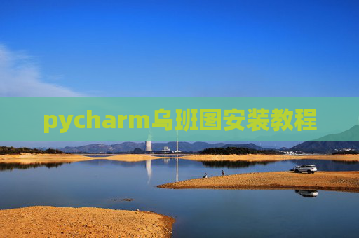 pycharm乌班图安装教程