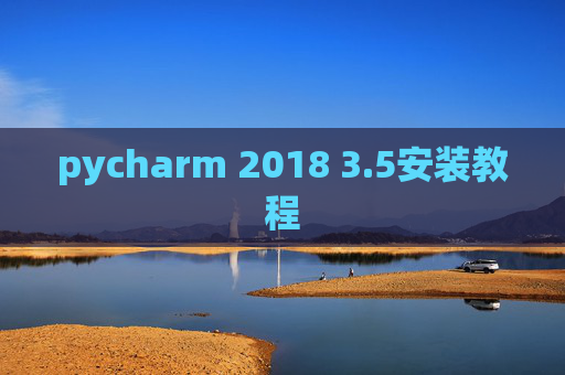 pycharm 2018 3.5安装教程