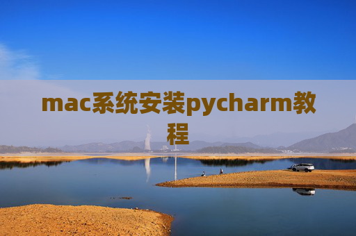 mac系统安装pycharm教程