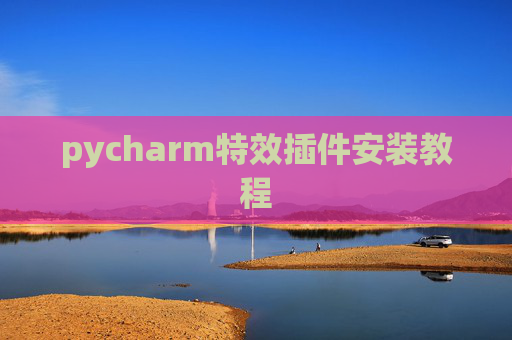 pycharm特效插件安装教程