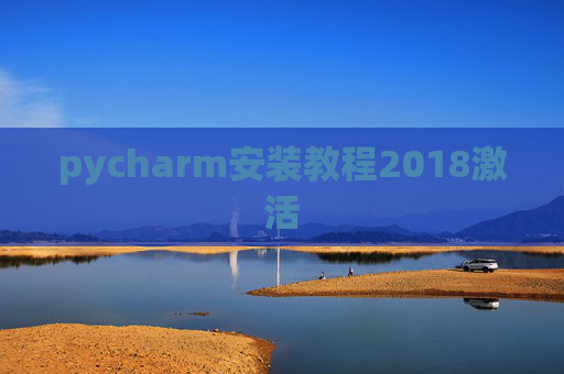 pycharm安装教程2018激活