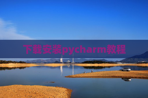 下载安装pycharm教程