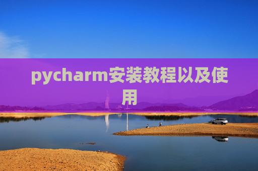 pycharm安装教程以及使用